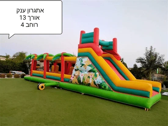 מתנפח אתגרון ענק